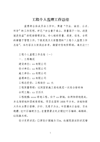工程个人监理工作总结