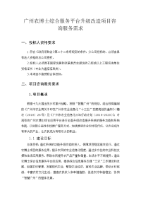 广州农博士综合服务平台升级改造项目咨询服务需求