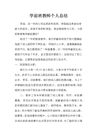 学前班教师个人总结