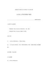 福建省沙县城关水电有限公司企业标准-自动化元件检修维护规程(七)