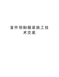 首件预制箱梁施工技术交底教案资料