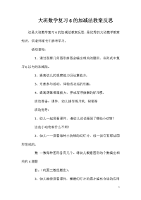 大班数学复习6的加减法教案反思