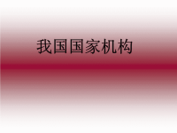 高中思想政治课件我国国家机构