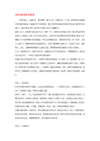 高考语文 2020高考作文妙计素材