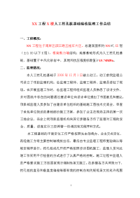 《工程施工土建监理建筑监理资料》人工挖孔桩基础验收监理工作总结