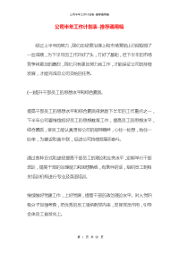 公司半年工作计划表