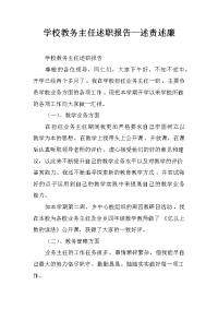 学校教务主任述职报告—述责述廉