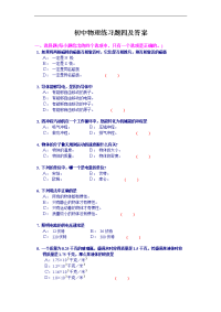 初中物理练习题四及答案