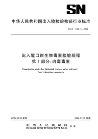 snt 1763.1-2006 出入境口岸生物毒素检验规程 第1部分 肉毒毒素