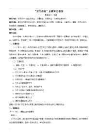 高中安全教育主题班会-教案