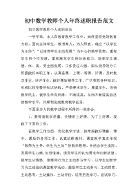 初中数学教师个人年终述职报告范文