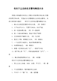 有关于立志的名言警句精选大全