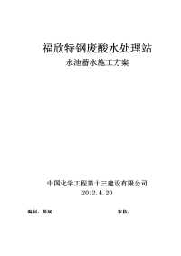 废酸水处理站水池蓄水施工方案