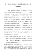 基于节能环保理念下新时期建筑给排水设计策略探析