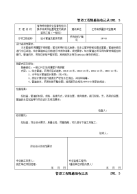 管道工程隐蔽验收记录