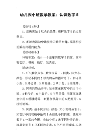 2019幼儿园小班数学教案：认识数字5