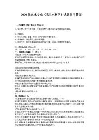 2000级农水专业农田水利学试题参考答案