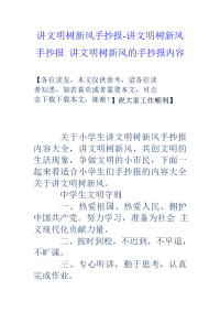 讲文明树新风手抄报-讲文明树新风手抄报-讲文明树新风的手抄报内容.doc