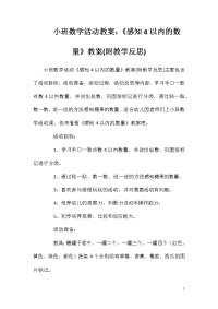 小班数学活动教案：《感知4以内的数量》教案(附教学反思)