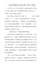 XX年度机关党支部工作计划表11页