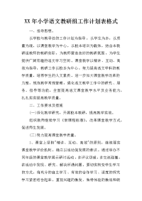 xx年小学语文教研组工作计划表格式