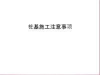 桩基施工注意事项讲解学习.ppt