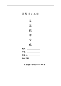 建筑工程钻孔灌注桩破桩头施工技术交底