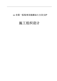 医院项目能源站土方及内支撑支护施工组织设计