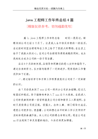 java工程师工作年终总结4篇(共12页)