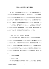 谈初中化学中考复习策略