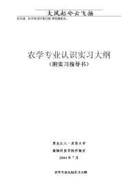 acxbhs农学专业认识实习大纲