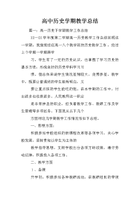 高中历史学期教学总结