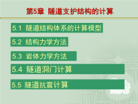 中南大学隧道工程第5章 隧道支护结构的计算.ppt