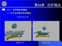 材料力学课件哈工大第16章压杆稳定