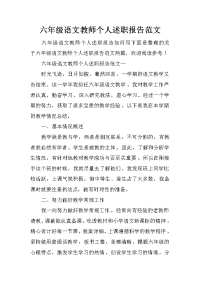 六年级语文教师个人述职报告范文