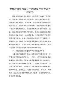大型厅堂室内设计中的建筑声学设计方法研究_1