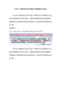 江苏-广西两省毕业生就业共享机制正式启动
