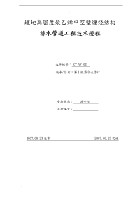 埋地高密度聚乙烯中空壁缠绕管道工程技术规程