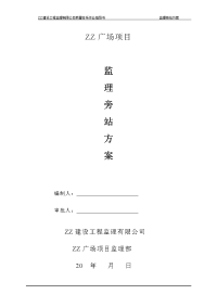广场项目旁站监理方案