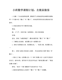 小班数学教案：去小熊家做客（通用）.doc