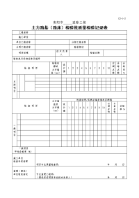 g2-1-2土方路基(路床)检验批质量检验记录