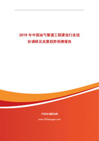 2018年中国油气管道工程建设行业现状调研及发展趋势预测报