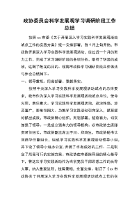 政协委员会科学发展观学习调研阶段工作总结