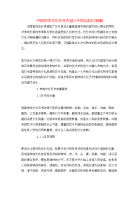 中国传统文化在室内设计中的运用与影响