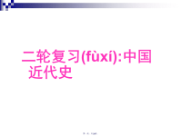 最新【高中历史】中国近代史PPT课件1精品课件