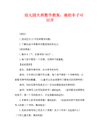 幼儿园大班数学教案：谁的车子可以开（通用）.doc