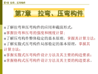 钢结构设计原理课件 第7章  拉弯、压弯构件.ppt