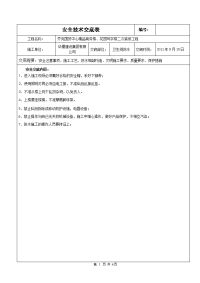 卫生间防水安全技术交底表