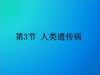 高中必修二生物人类遗传课件