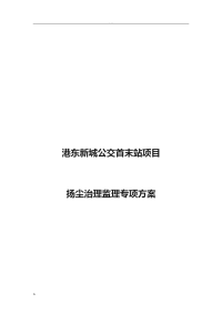 扬尘治理监理方案